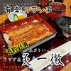 うなぎ 炙一徹