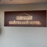 シャトレーゼホテル 石和 - 