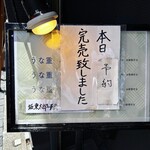 うなぎ 炙一徹 - 