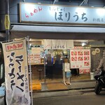 らぁめん ほりうち - 外観