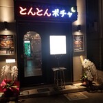 とんとんポチャ - 