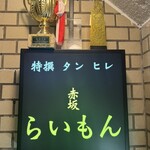 赤坂 らいもん - 