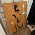 赤坂 らいもん - 