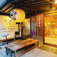 うなぎのしろむら - 