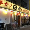 串カツ田中 金町店