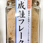 佐藤水産 - 料理写真:熟成鮭フレーク