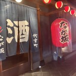 居酒屋 代官町 なが坂 - 