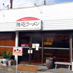 隆砲ラーメン - 久留米ラーメン「隆砲」さん