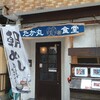 たか丸食堂