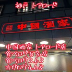 広東料理 中国酒家 トアロード店 - 