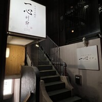 のどぐろ割烹 一心 別邸 - 
