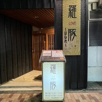羅豚 はなれ -  羅豚 はなれ -