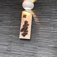 鮨 久保田 - 