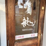麺屋　龍 - 入口　【24時間営業】   食べログもGoogleも頼むで！