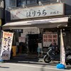 らぁめん ほりうち 新橋店