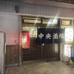 中央酒場 - 