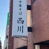 中華そば 西川