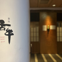 焼肉会席 舌牛 銀座店 -  焼肉会席 舌牛 銀座店 -