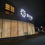 四日市温泉 おふろcafe 湯守座 - 