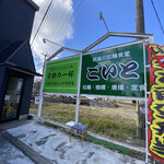 Chikugo Gawa Ramen Shokudou Goito - 表の看板。