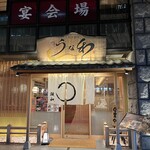 京うな和本店 - 