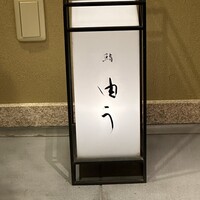 鮨 由う - 