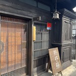 小淵沢 井筒屋 - 