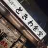 巣鴨ときわ食堂 本店