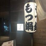 Hakata Motsunabe Ooyama - お店入り口♪