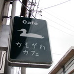 かもがわカフェ - 目印の看板