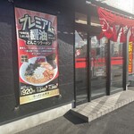 ラーメン山岡家 - 