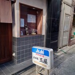 玉屋 - Asahiの電光看板が営業中の標。