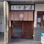 玉屋 - 暖簾を潜って引き戸を引く風情。