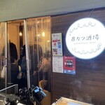串カツ酒場 - 外観