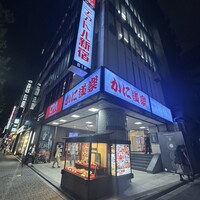 かに道楽 新宿本店 - 外観・新宿駅徒歩5分