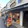 コッペ田島 吉祥寺店