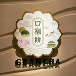 Gran Cha - 大和茶大福専門店GRANCHA