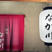 馳走 なか川 - 