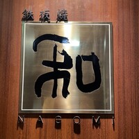 知喜多亭 和 - 