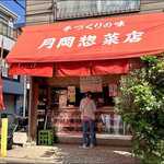 月岡惣菜店 - 店がまえ