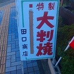 田口商店 - 