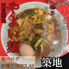 東京築地 やよい麺