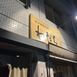 九州干物市場わだち - 