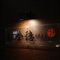 福全徳 香港名菜 - 