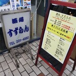 すずらん - 立看板の様子