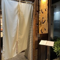 京橋 天冨良と鮨 いしい - 