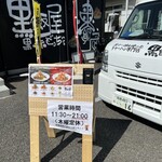 なんつッ亭 秦野本店 - 