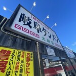 岐阜タンメン - 