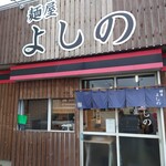 麺屋 よしの - 