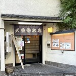 天重 本店 - 